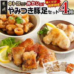 【ふるさと納税】「中トロッ、外カリッ」やみつき豚足4種セット - 豚足 一口豚足 一口 味付き 炙り スパイシー 中トロッ 外カリッ 骨なし コラーゲン 国産 焼くだけ 送料無料 11-9203 【宮崎県都城市は令和4年度ふるさと納税日本一！】