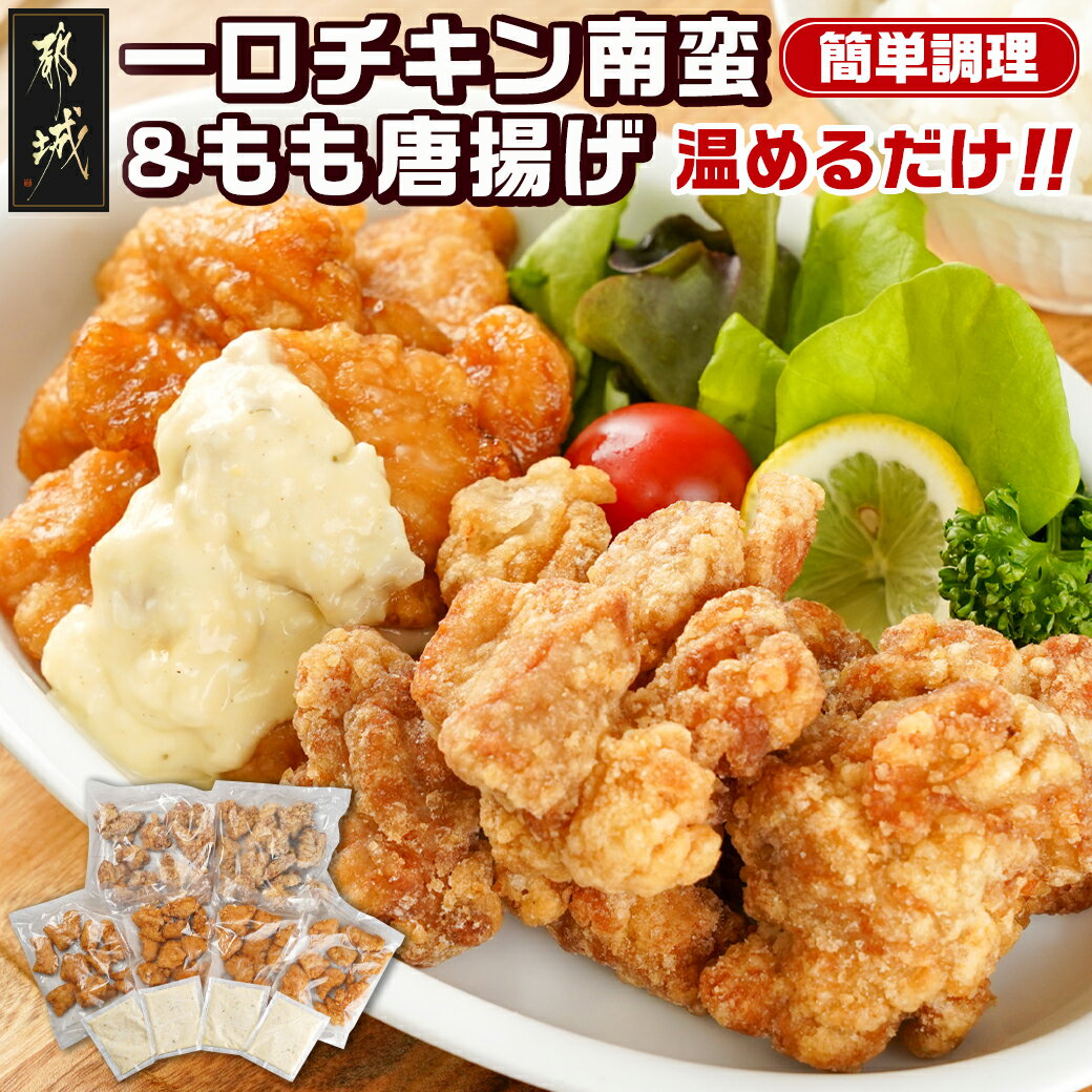 【ふるさと納税】一口チキン南蛮＆鶏もも唐揚げセット - 冷凍