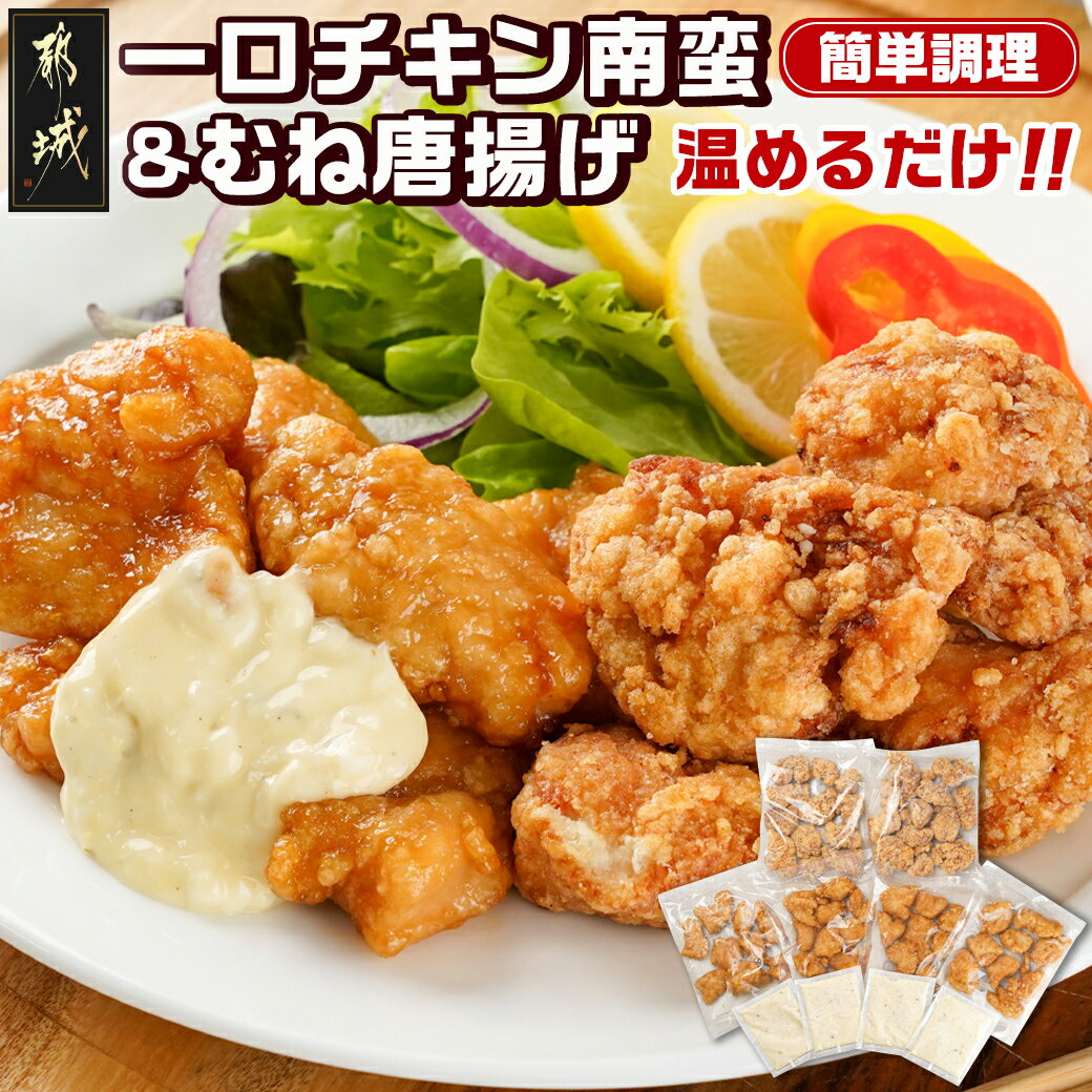 【ふるさと納税】一口チキン南蛮＆鶏むね唐揚げセット - 冷凍