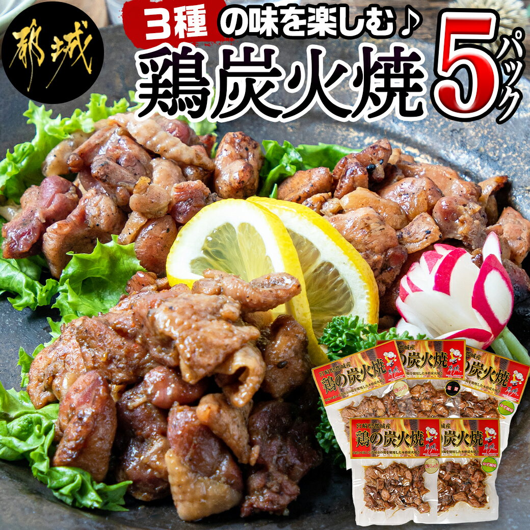 和風惣菜(焼き鳥・つくね)人気ランク13位　口コミ数「5件」評価「4.6」「【ふるさと納税】3種の味を楽しむ♪鶏炭火焼5Pセット ≪塩こしょう・塩麹・ゆず胡椒≫ - 国産鶏肉 宮崎名物 ご当地グルメ 酒の肴 簡単おつまみ 炭火焼き 3つの味 5パックセット 送料無料 AA-9205 【宮崎県都城市は令和4年度ふるさと納税日本一！】」