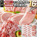 【ふるさと納税】観音池ポークロースとんかつ用【訳あり】&宮崎県産豚切り落とし1.6kgセット - わけあり 食品 とんかつ用ロース 個包装 家庭用 不揃い 不定貫 切り落し 300gずつ小分け 豚肉セット 送料無料 AA-9234 【宮崎県都城市は2年連続ふるさと納税日本一!】