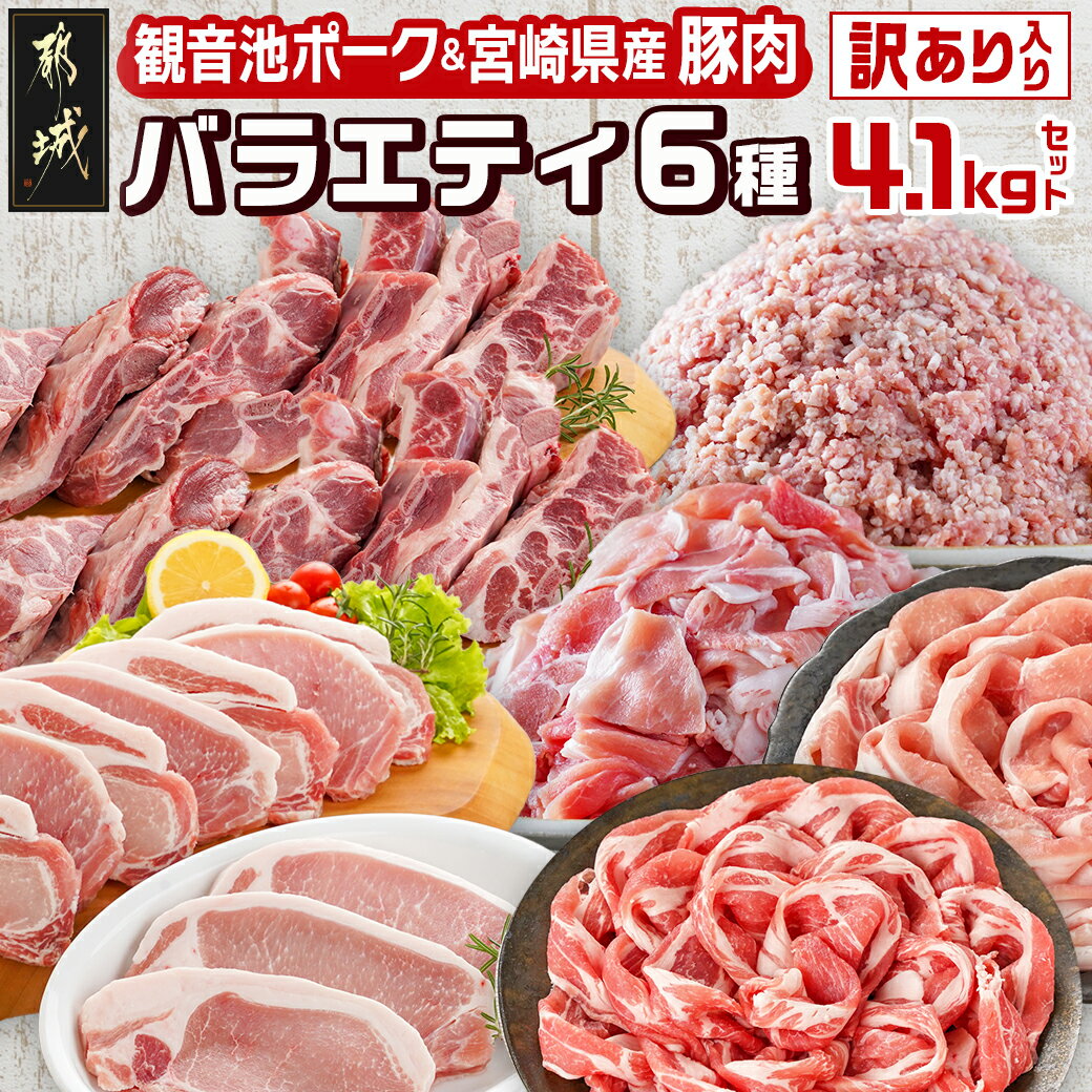 豚肉バラエティ6種4.1kgセット※訳あり入り - 国産豚肉セット 観音池ポーク ロース・肩ロースしゃぶしゃぶ用/ミンチ/スペアリブ/[訳あり]ロースとんかつ用 宮崎県産豚切り落とし 家庭用 送料無料