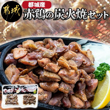 【ふるさと納税】赤鶏の炭火焼セット - 都城産鶏肉 赤鶏炭火焼 塩コショウ/柚子コショウ 真空パック お惣菜屋さん おうち時間 ポスト投函 送料無料 LB-9202【宮崎県都城市は令和2年度ふるさと納税日本一！】