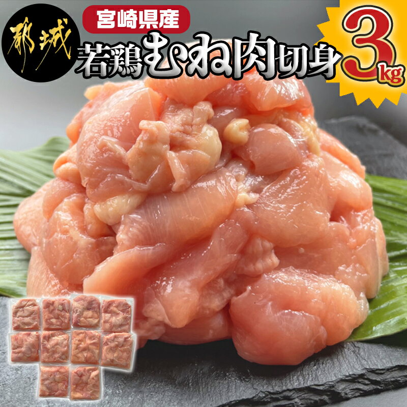 【ふるさと納税】宮崎県産若鶏むね肉切身3kg - 宮崎県産鶏