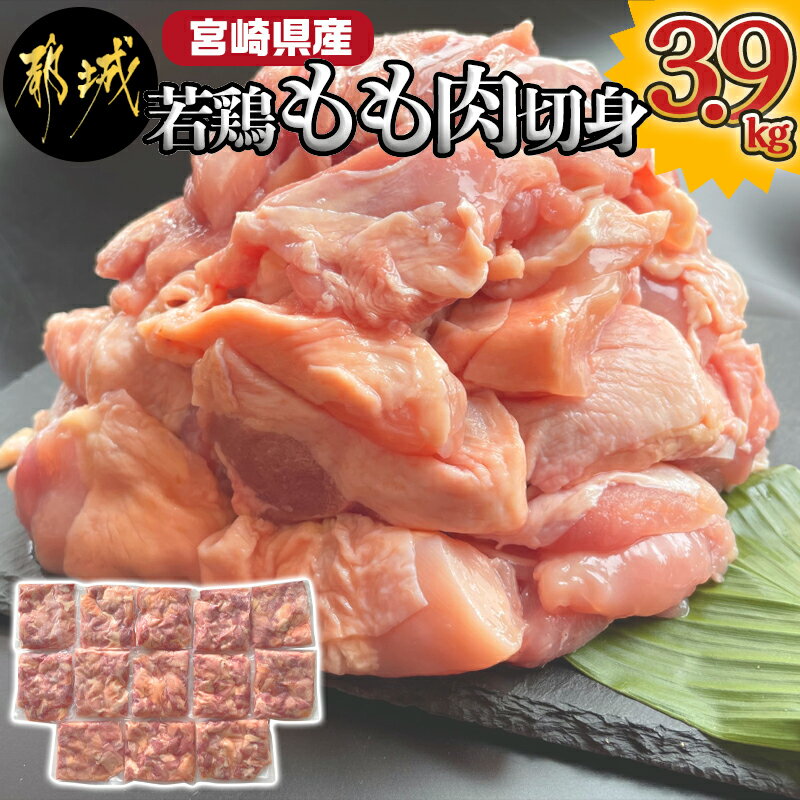 宮崎県産若鶏もも肉切身3.9kg - 宮崎県産鶏 もも肉切身 300g×13パック 若鶏 ジューシー 若鶏もも肉 カット済 送料無料