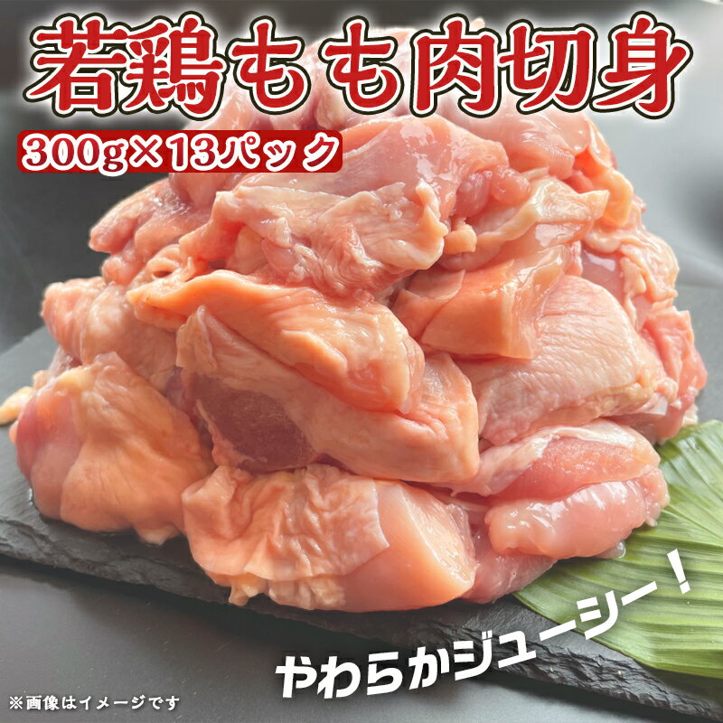 【ふるさと納税】宮崎県産若鶏もも肉切身3.9kg - 宮崎県産鶏 もも肉切身 300g×13パック 若鶏 ジューシー 若鶏もも肉 カット済 送料無料 MJ-9217【宮崎県都城市は令和4年度ふるさと納税日本一！】