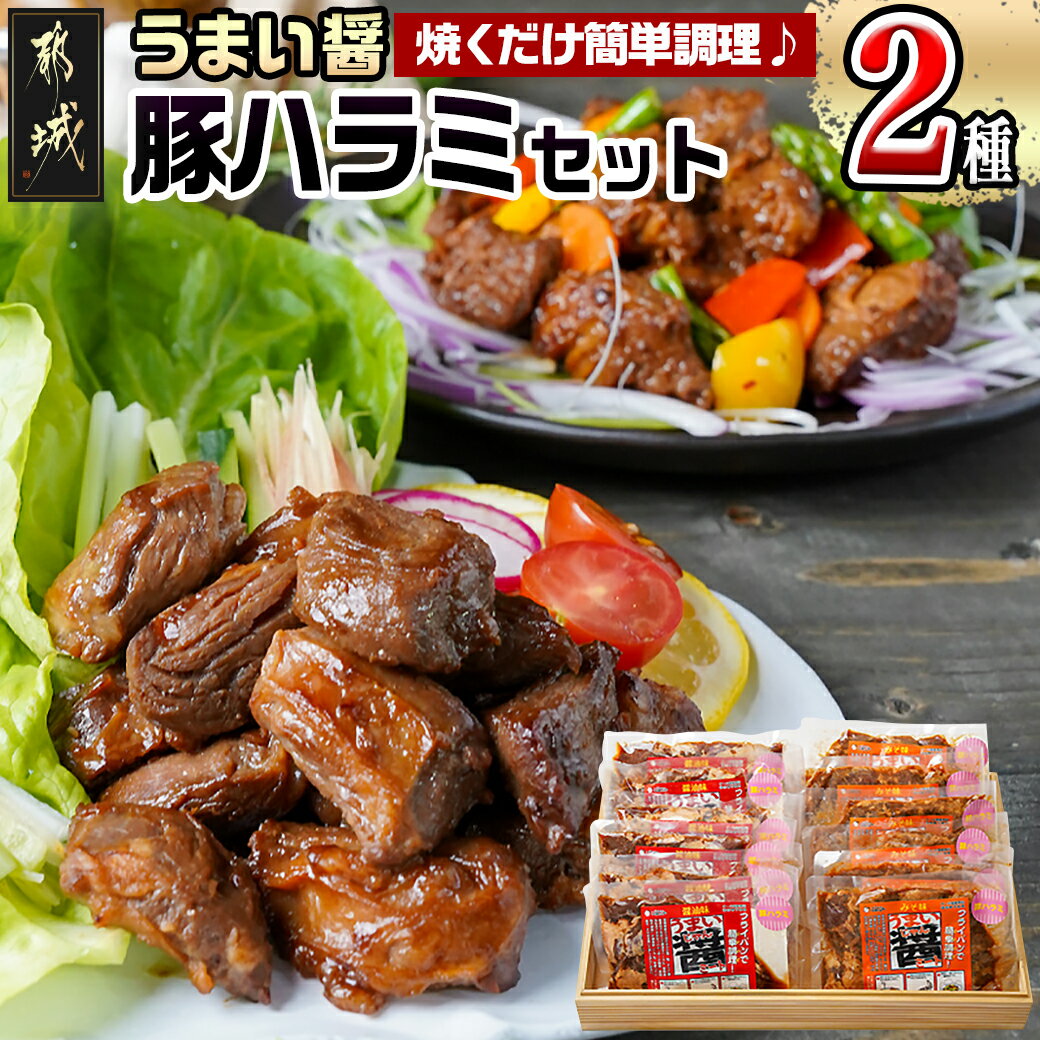 26位! 口コミ数「0件」評価「0」うまい醤 2種の豚ハラミセット - うまい醤ミート豚ハラミ 味噌味/醤油味 各180g×6 国産豚肉 簡単調理 お弁当のおかず おつまみ 味･･･ 