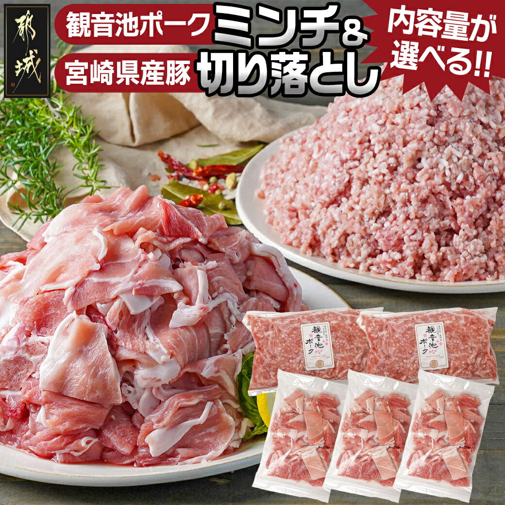 【ふるさと納税】【内容量が選べる！】観音池ポークミンチ＆宮崎県産豚切り落とし - 都城産ブランド豚 観音池ポーク ミンチ 挽き肉 国産豚肉 ウデ・モモ 切落とし 小分け 選べる内容量 1.9kg/3.6kg/6kg 送料無料 SKU-9204 【宮崎県都城市は令和4年度ふるさと納税日本一！】