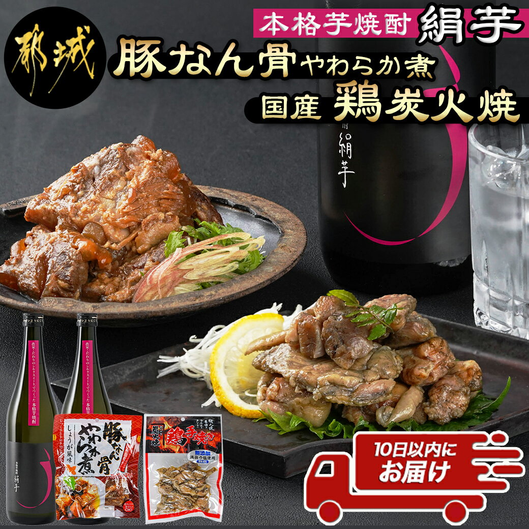 7位! 口コミ数「0件」評価「0」本格芋焼酎 【絹芋】と国産鶏炭火焼＆豚軟骨やわらか煮セット ≪みやこんじょ特急便≫ - ご当地グルメ 特産品 豚なんこつ 煮込み 鶏肉 親鶏･･･ 