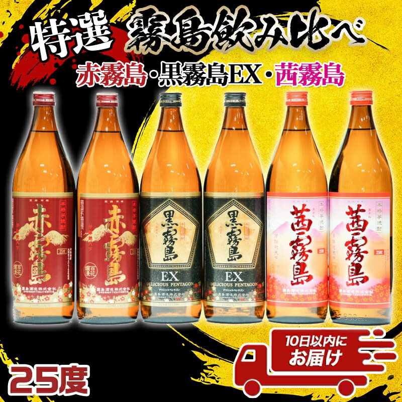 【ふるさと納税】特選霧島飲み比べ(25度)900ml×6本セット ≪みやこんじょ特急便≫ - 霧島酒造 芋焼酎 黒霧島EX 赤霧島 茜霧島 25度 各900ml×2本 計6本セット 全国で愛されている芋焼酎をお楽しみください 送料無料 22-4101【宮崎県都城市は令和4年度ふるさと納税日本一！】