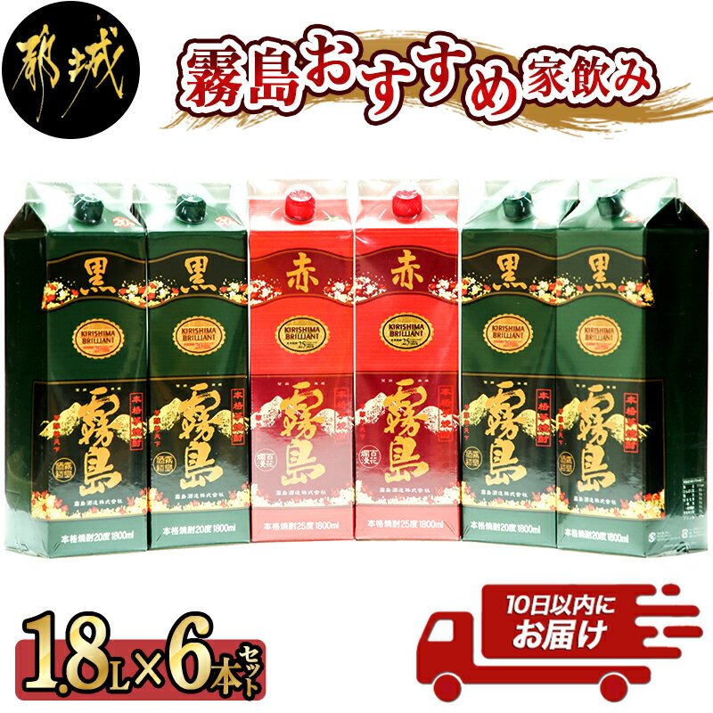 霧島おすすめ家飲み1.8Lパック×6本セット≪みやこんじょ特急便≫ - 霧島酒造 赤霧島 25度 1.8L×2本 黒霧島 20度 1.8L×4本 計6本 パック 定番焼酎 家飲み 送料無料 34-4101