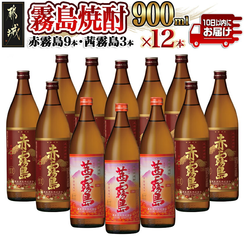 【ふるさと納税】霧島焼酎900ml×12本セット(赤霧島9本・茜霧島3本)≪みやこんじょ特急便≫ - 茜霧島25度(900ml×3本) 赤霧島25度(900ml×9本)合計12本 霧島酒造 本格芋焼酎 五合瓶 晩酌 送料無料 AI-4101【宮崎県都城市は2年連続ふるさと納税日本一!】