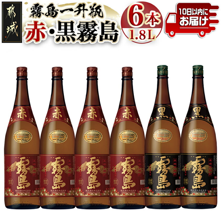 霧島一升瓶6本セット(赤霧島4本・黒霧島2本)≪みやこんじょ特急便≫ - 霧島酒造 フルーティーな芋焼酎「赤霧島25度1.8L×4」と定番芋焼酎「黒霧島20度1.8L×2」のセット 送料無料