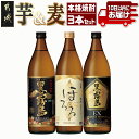 【ふるさと納税】霧島酒造 本格焼酎 芋＆麦 3本セット≪みやこんじょ特急便≫ - 焼酎 黒霧島 霧島ほろる 黒霧島EX 25度 900ml 各1本 飲み比べセット 芋焼酎 麦焼酎 常温配送 スピード配送 いも焼酎 送料無料 12-6702 【宮崎県都城市は令和4年度ふるさと納税日本一！】