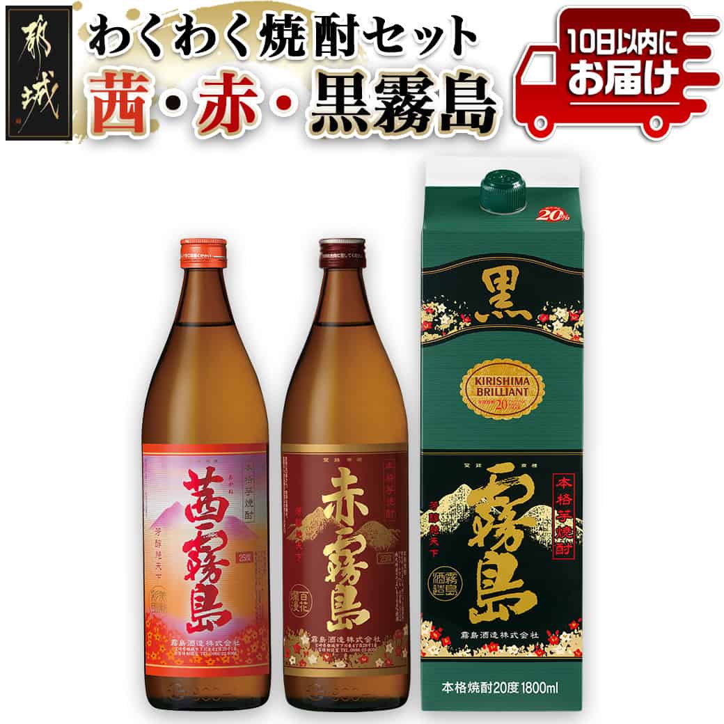 わくわく焼酎セット「茜・赤・黒霧島」≪みやこんじょ特急便≫ - いも焼酎 飲み比べセット 赤霧島 茜霧島 黒霧島パック 霧島酒造 すぐ届く はやく届く 最長でも10日以内にお届け 常温 送料無料