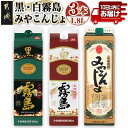 【ふるさと納税】ほろ酔い晩酌セット(黒霧島・白霧島・みやこんじょ)1.8L×各1本≪みやこんじょ特急便≫ - いも焼酎 黒霧島 白霧島 みやこんじょ黒 20度 ...