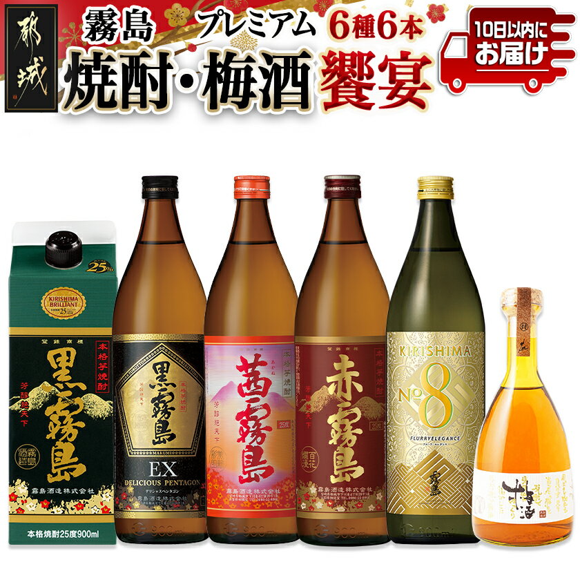 焼酎・梅酒「饗宴」6種6本セット≪みやこんじょ特急便≫ - 焼酎飲み比べセット 黒霧島EX 黒霧島 茜霧島 赤霧島 KIRISHIMA NO.8 霧島酒造 25度 900ml 梅酒 都城酒造 14度 500ml 送料無料