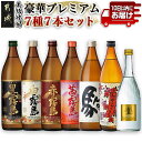 【ふるさと納税】豪華プレミアム7種7本セット≪みやこんじょ特急便≫ - 焼酎 黒霧島 白霧島 赤霧島 茜霧島 駒 みやこざくら ゴールドラベル霧島 送料無料 2...
