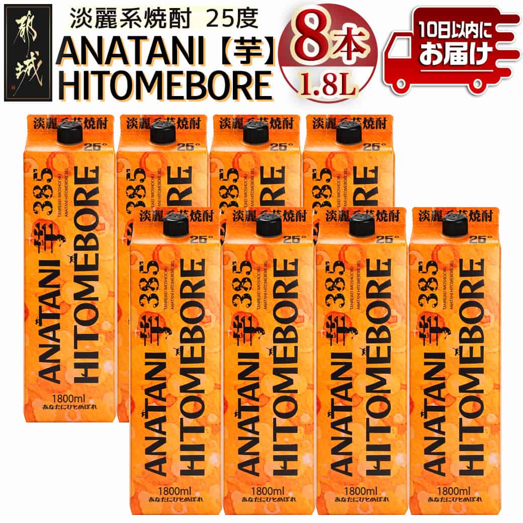 ANATANIHITOMEBORE[芋](25度)1.8パック×8本 ≪みやこんじょ特急便≫ - いも焼酎 国内製造 ロック お湯割 炭酸割 あなたにひとめぼれ 超淡麗 紙パック 10日以内にお届け 送料無料
