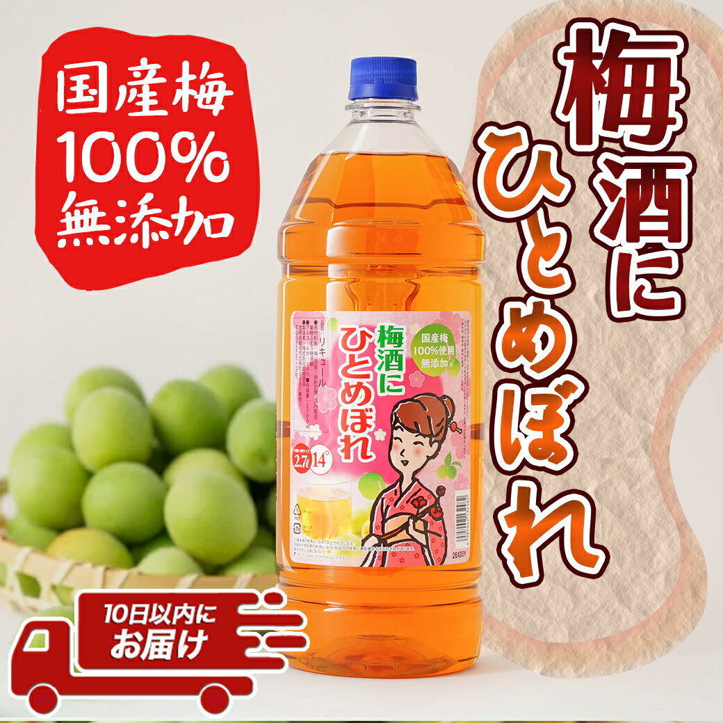 【ふるさと納税】梅酒にひとめぼれ 2.7L×1本 ≪みやこんじょ特急便≫ - 梅酒 2.7L 14度 1本 国産梅100％使用 炭酸割り/お湯割り 都城酒造 送料無料 AA-6702【宮崎県都城市は令和4年度ふるさと納税日本一！】