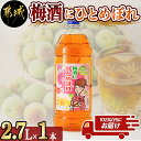 【ふるさと納税】梅酒にひとめぼれ 2.7L×1本 ≪みやこんじょ特急便≫ - 梅酒 2.7L 14度 1本 国産梅100%使用 炭酸割り/お湯割り 都城酒造 送...