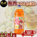 【ふるさと納税】梅酒にひとめぼれ 2.7L×1本 ≪みやこんじょ特急便≫ - 梅酒 2.7L 14度 1本 国産梅100％使用 炭酸割り/お湯割り 都城酒造 送料無料 AA-6702【宮崎県都城市は令和4年度ふるさと納税日本一！】