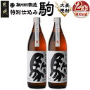 【ふるさと納税】【柳田酒造】≪特別仕込み≫駒(20度)900ml×2本セット - 大麦焼酎 特別仕込み駒 20度 900ml×2本 柳田酒造 送料無料 AA-2...