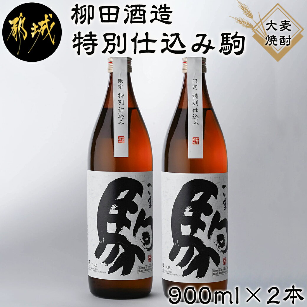 3位! 口コミ数「1件」評価「4」【柳田酒造】≪特別仕込み≫駒(20度)900ml×2本セット - 大麦焼酎 特別仕込み駒 20度 900ml×2本 柳田酒造 送料無料 AA･･･ 