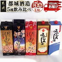 【ふるさと納税】都城酒造 5種飲み比べセット≪みやこんじょ特急便≫ - あなたにひとめぼれ黒(25度) あなたにひとめぼれ黒麦(25度) あなたにひとめぼれ黒紅芋Blend(25度) みやこんじょ(20度) 送料無料 22-2201【宮崎県都城市は令和4年度ふるさと納税日本一！】