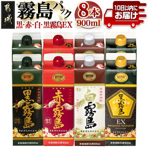 【ふるさと納税】霧島「黒・赤・白・黒EX」パック900ml×8本セット≪みやこんじょ特急便≫ - 芋焼酎 霧島酒造 黒霧島EX 赤霧島 25度 黒霧島 白霧島 20度 各900ml×2本 計8本 送料無料 22-2202【宮崎県都城市は令和4年度ふるさと納税日本一！】