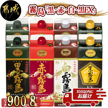 【ふるさと納税】霧島「黒・赤・白・黒EX」パック900ml×8本セット≪みやこんじょ特急便≫ - 芋焼酎 霧島酒造 黒霧島EX 赤霧島 25度 黒霧島 白霧島 20度 各900ml×2本 計8本 5合パック 人気の定番焼酎 送料無料 AC-2202【宮崎県都城市は令和2年度ふるさと納税日本一！】