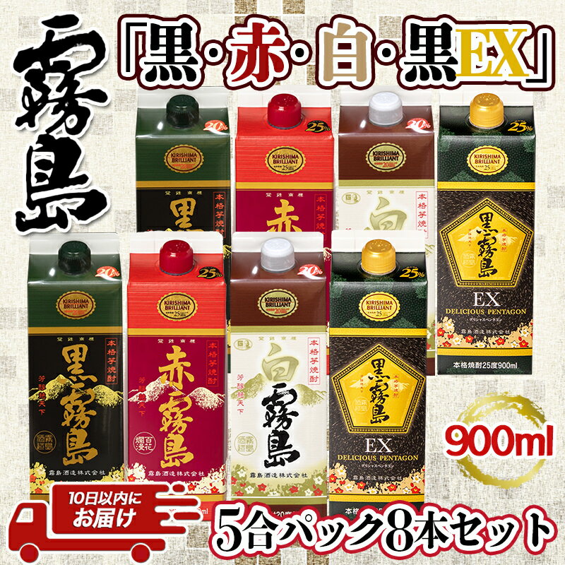 【ふるさと納税】霧島「黒・赤・白・黒EX」パック900ml×8本セット≪みやこんじょ特急便≫ - 芋焼酎 霧島酒造 黒霧島EX 赤霧島 25度 黒霧島 白霧島 20度 各900ml×2本 計8本 送料無料 22-2202【宮崎県都城市は令和4年度ふるさと納税日本一！】