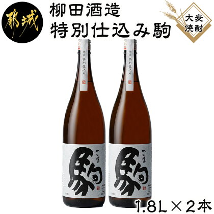 【柳田酒造】≪特別仕込み≫駒(20度)1.8L×2本セット- 大麦焼酎 特別仕込み駒 20度 1.8L×2本 柳田酒造 送料無料 MJ-2211【宮崎県都城市は令和4年度ふるさと納税日本一！】