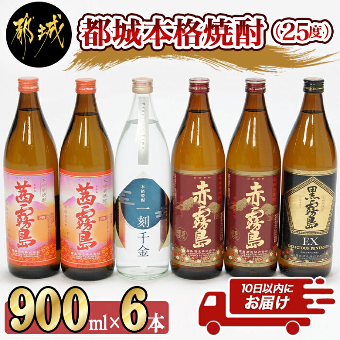 【ふるさと納税】都城本格焼酎 (25度) 900ml×6本セット≪みやこんじょ特急便≫ - 焼酎 茜霧島2本 / 赤霧島2本 / 黒霧島EX1本 / 一刻千金1本 全て25度 900ml 5合瓶 五合瓶 いも焼酎 霧島酒造 大浦酒造 送料無料 AC-6001【宮崎県都城市は令和2年度ふるさと納税日本一！】