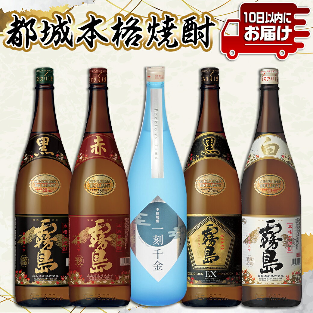 【ふるさと納税】都城本格焼酎 (1.8L)×5本セット≪みやこんじょ特急便≫ - 黒霧島EX 赤霧島 25度 黒霧島 白霧島 一刻千金 20度 霧島酒造/大浦酒造 いも焼酎 飲み比べセット 送料無料 AD-6001【宮崎県都城市は令和4年度ふるさと納税日本一！】