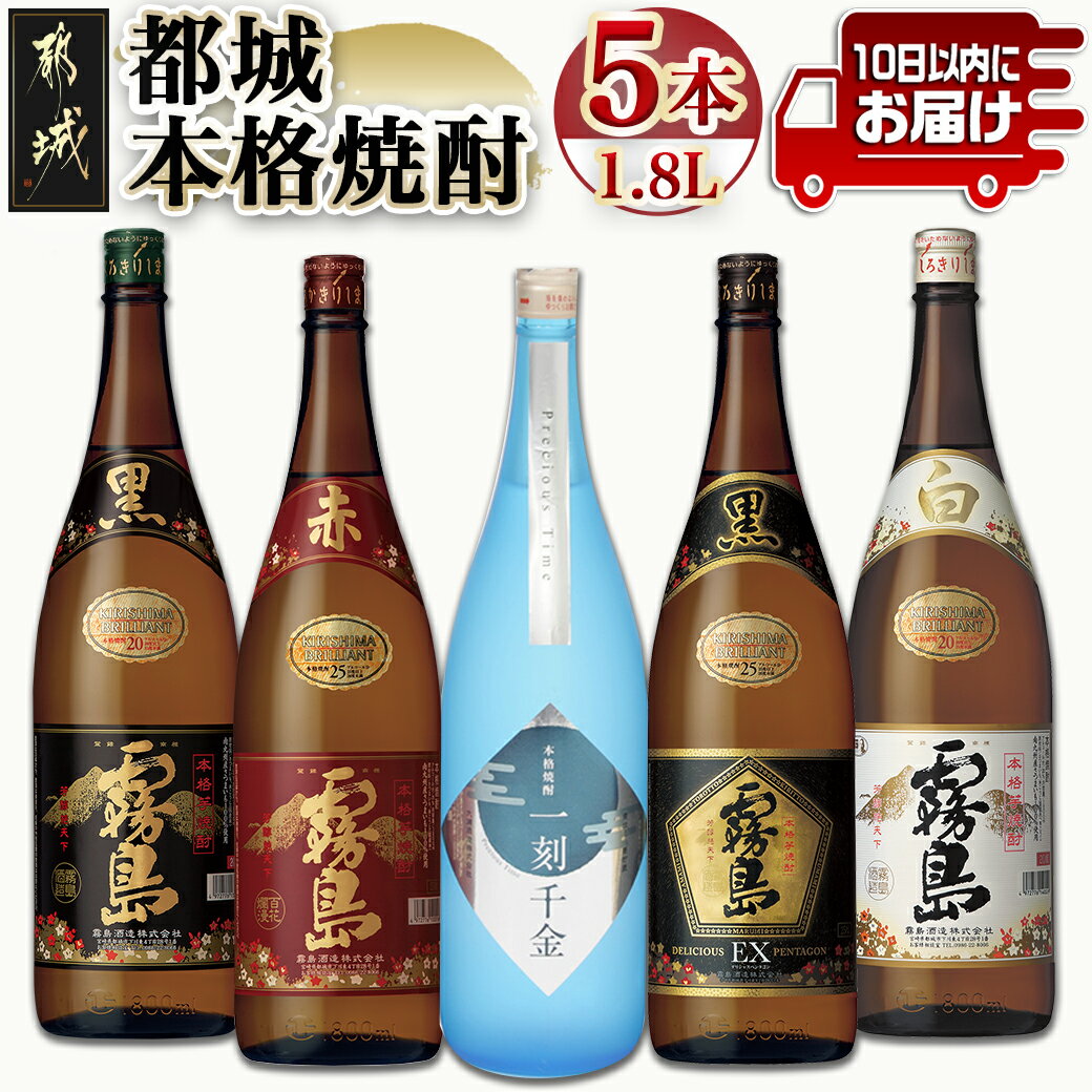 【ふるさと納税】都城本格焼酎 (1.8L)×5本セット≪みや