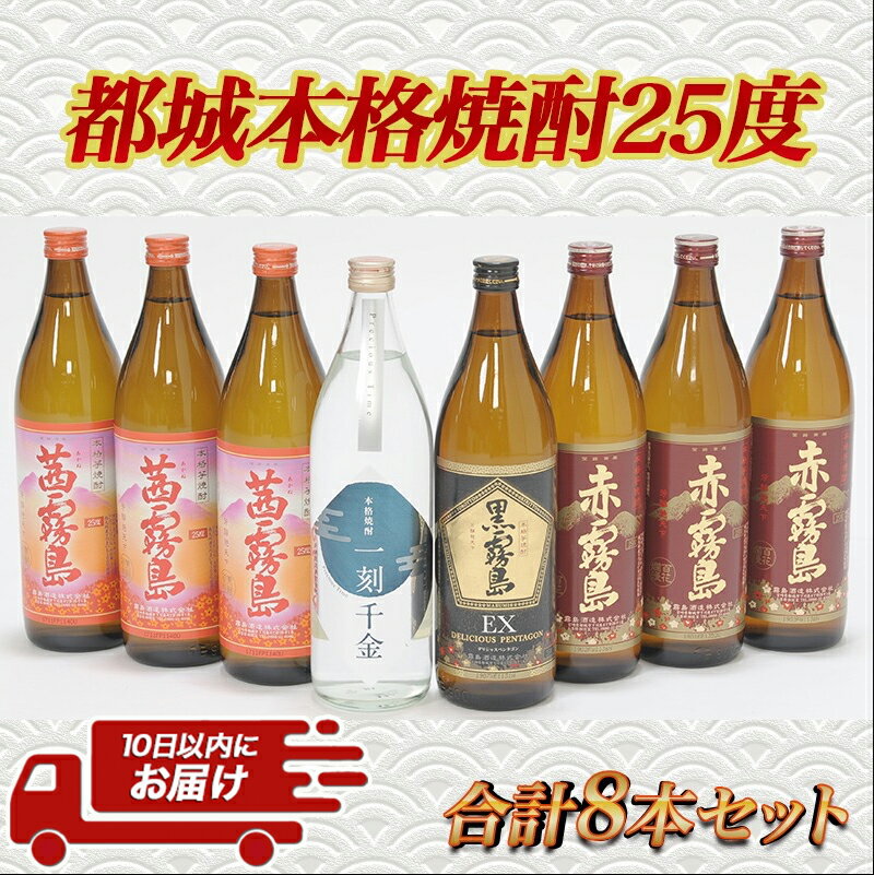 【ふるさと納税】都城本格焼酎 (25度) 900ml×8本セット≪みやこんじょ特急便≫ - 茜霧島 赤霧島 黒霧島EX 霧島酒造 一刻千金 大浦酒造 900ml 8本セット 送料無料 AD-6002【宮崎県都城市は令和2年度ふるさと納税日本一！】