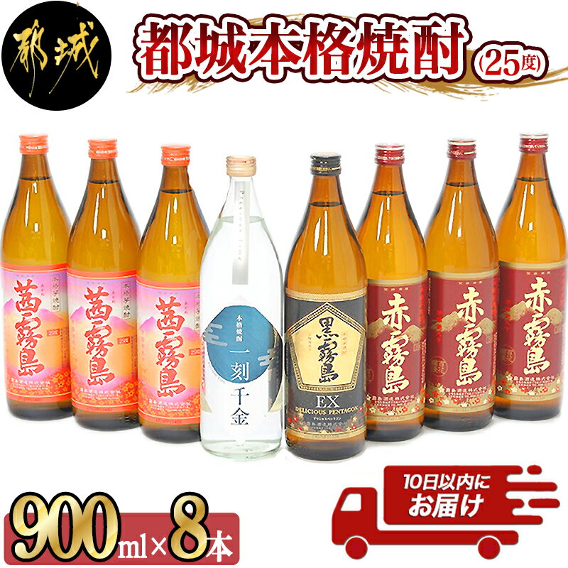 【ふるさと納税】都城本格焼酎 (25度) 900ml×8本セット≪みやこんじょ特急便≫ - 茜霧島 赤霧島 黒霧島EX 霧島酒造 一刻千金 大浦酒造 900ml 8本セット 送料無料 AD-6002【宮崎県都城市は令和2年度ふるさと納税日本一！】