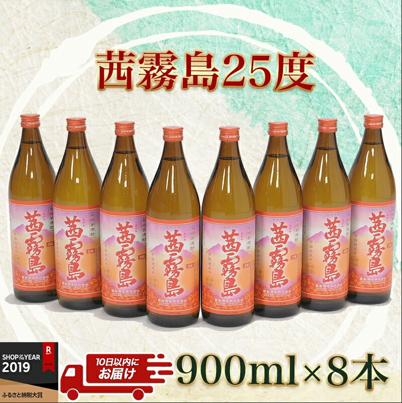 【ふるさと納税】茜霧島(25度)900ml×8本≪みやこんじょ特急便≫ - 茜霧島 25度 霧島酒造 900ml 8本セット フルーティーな味わいと香り 送料無料 AD-6003【宮崎県都城市は令和2年度ふるさと納税日本一！】