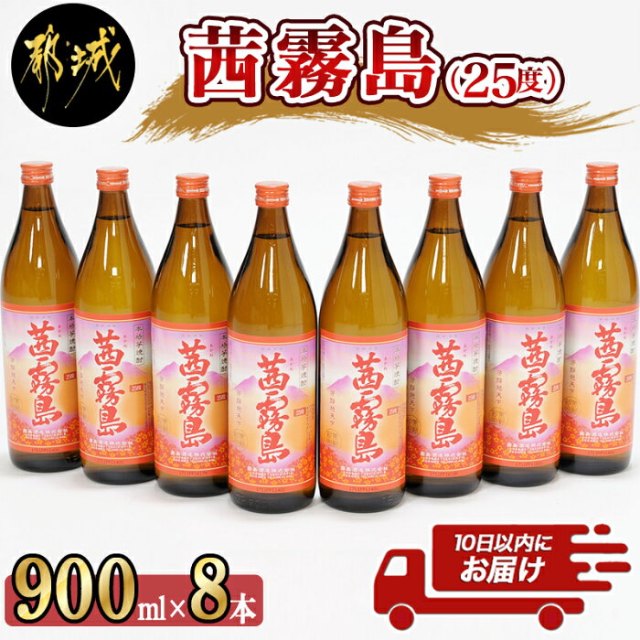 【ふるさと納税】茜霧島(25度)900ml×8本≪みやこんじょ特急便≫ - 茜霧島 25度 霧島酒造 900ml 8本セット フルーティーな味わいと香り 送料無料 AD-6003【宮崎県都城市は令和2年度ふるさと納税日本一！】