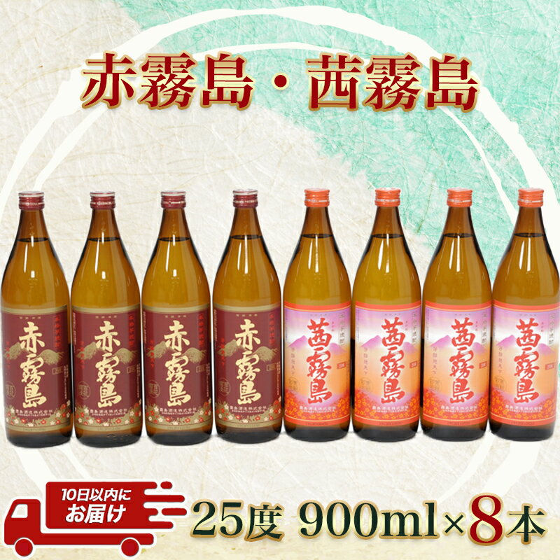 【ふるさと納税】赤霧島・茜霧島 (25度) 900ml×8本セット≪みやこんじょ特急便≫ - 本格芋焼酎 赤霧島(25度) 茜霧島(25度) 霧島酒造 いも焼酎 フルーティーな焼酎 あかきりしま/あかねきりしま 送料無料 AD-6004【宮崎県都城市は令和2年度ふるさと納税日本一！】