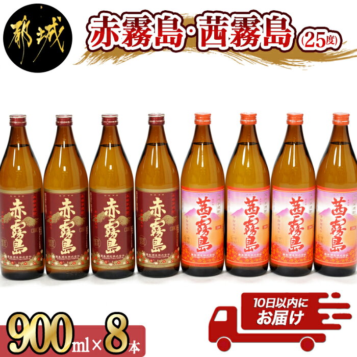 【ふるさと納税】赤霧島・茜霧島 (25度) 900ml×8本セット≪みやこんじょ特急便≫ - 本格芋焼酎 赤霧島(25度) 茜霧島(25度) 霧島酒造 いも焼酎 フルーティーな焼酎 あかきりしま/あかねきりしま 送料無料 AD-6004【宮崎県都城市は令和2年度ふるさと納税日本一！】