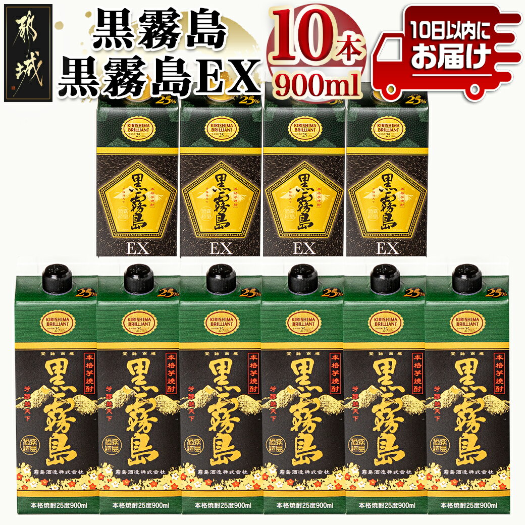 【ふるさと納税】黒霧島＆黒霧島EX(25度)パック900ml×10本セット≪みやこんじょ特急便≫ - 本格芋焼酎 ...