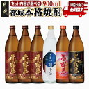 都城本格焼酎(25度)900mlセット ≪みやこんじょ特急便≫ - 甕仕込み甕貯蔵 一刻千金透明ボトル25度/赤霧島25度/茜霧島25度/黒霧島25度 各900ml 送料無料 SKU-6001