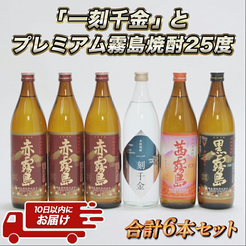 【ふるさと納税】「一刻千金」とプレミアム霧島焼酎25度6本セット≪みやこんじょ特急便≫ - 甕仕込み甕貯蔵 一刻千金透明ボトル25度 / 赤霧島25度 / 茜霧島25度 / 黒霧島25度 各900ml 大浦酒造 霧島酒造 送料無料 MK-6006【宮崎県都城市は令和2年度ふるさと納税日本一！】