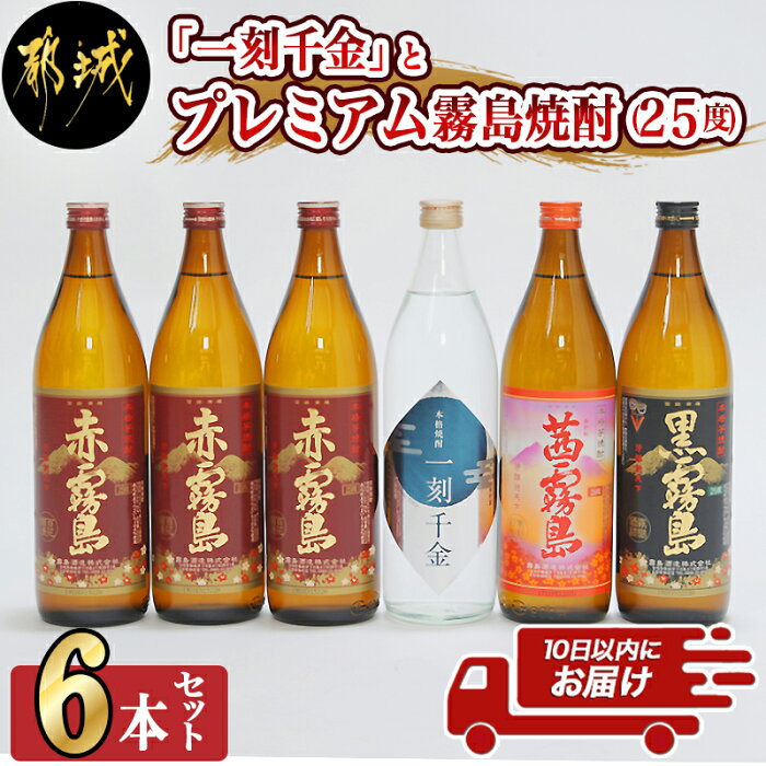 【ふるさと納税】「一刻千金」とプレミアム霧島焼酎25度6本セット≪みやこんじょ特急便≫ - 甕仕込み甕貯蔵 一刻千金透明ボトル25度 / 赤霧島25度 / 茜霧島25度 / 黒霧島25度 各900ml 大浦酒造 霧島酒造 送料無料 MK-6006【宮崎県都城市は令和2年度ふるさと納税日本一！】