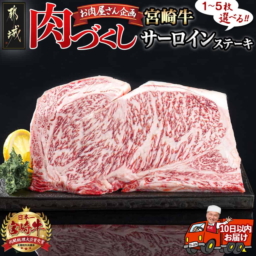 [枚数が選べる!][肉づくし都城]宮崎牛サーロインステーキ[200g] - 楽天限定 200g 1枚/2枚/3枚/4枚/5枚 ステーキ肉 A5 冷凍 牛ステーキ ビーフステーキ お肉 ステーキ用 牛肉 送料無料