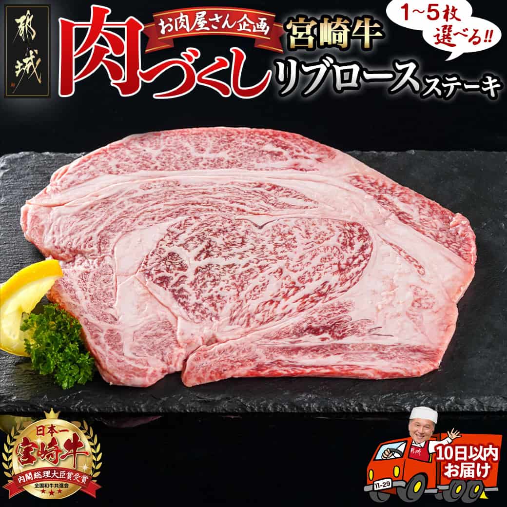 【枚数が選べる！】【肉づくし都城】宮崎牛リブロースステーキ【300g】 - 楽天限定 300g×1枚/2枚/3枚/4枚/5枚 ステーキ肉 都城産 宮崎牛 A5 牛肉 ステーキ リブロース お肉屋さん企画 送料無料 SKU-0102 【宮崎県都城市は令和4年度ふるさと納税日本一！】