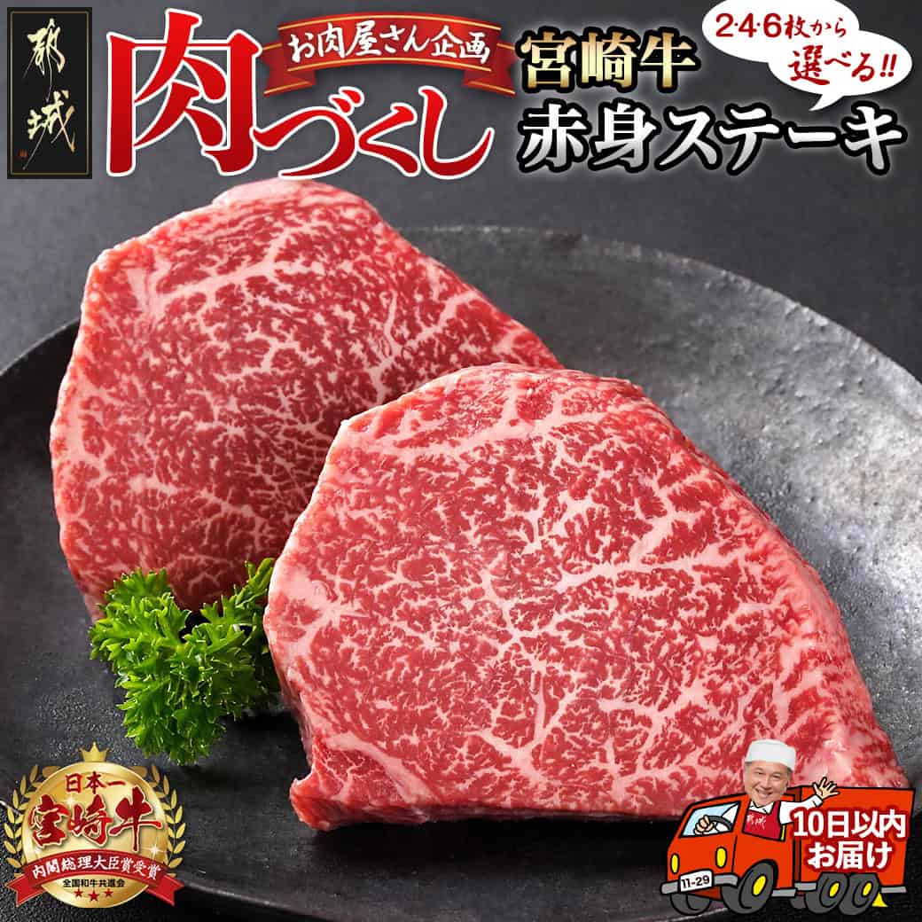 [数量が選べる!][肉づくし都城]宮崎牛赤身ステーキ[100g×2枚] - 楽天限定 宮崎牛 牛肉 赤身ステーキ 選べる枚数 100g×2枚/4枚/6枚 赤身 送料無料