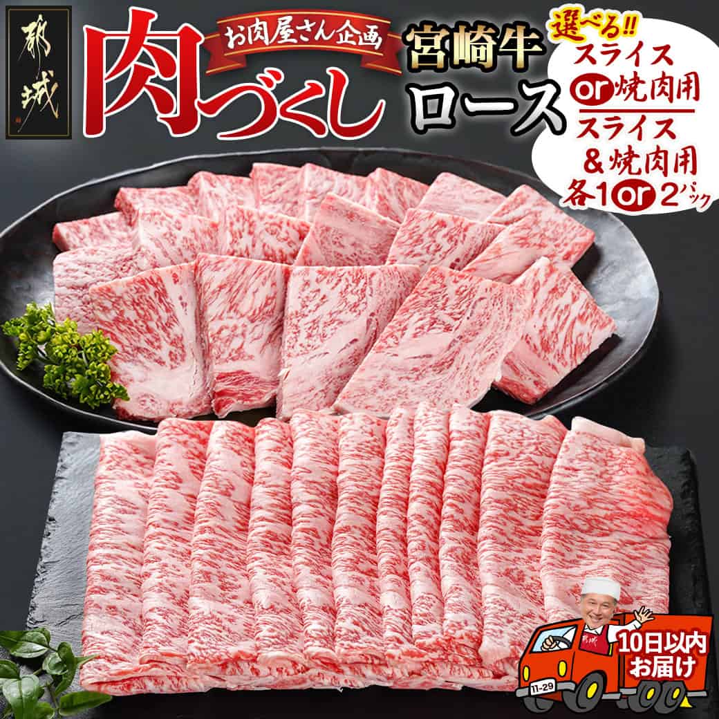 [セットが選べる!][肉づくし都城]宮崎牛ロース - 楽天限定 都城産 宮崎牛 ローススライス ロース焼肉用 選べるパック 500g 500g/各1P/各2P 牛ロース 焼き肉 しゃぶしゃぶ すき焼き 送料無料